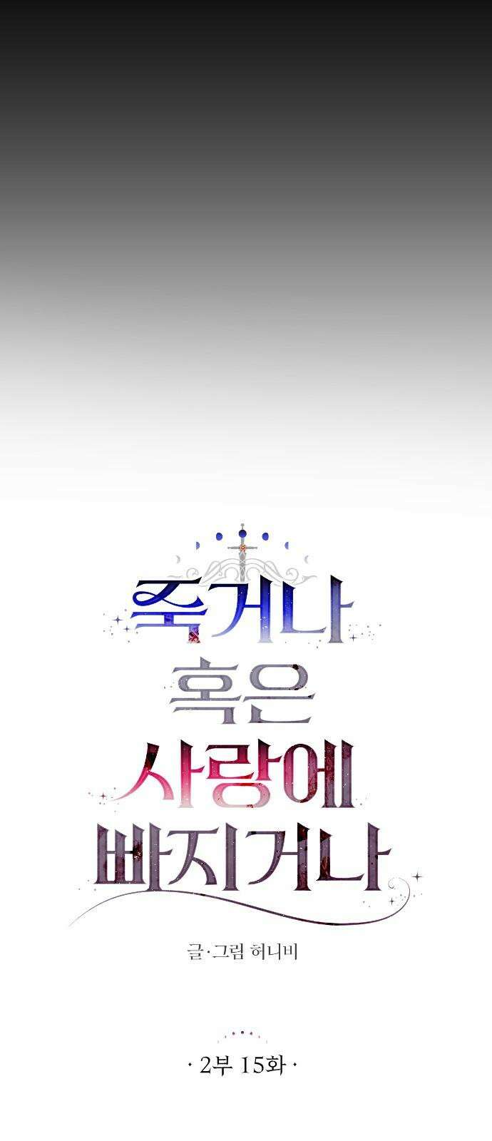 죽거나 혹은 사랑에 빠지거나 2부 15화 13