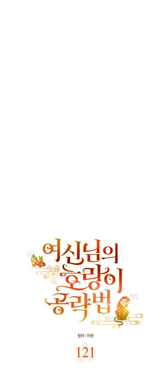 여신님의 호랑이 공략법 121화 : 달밤에 소나기 11