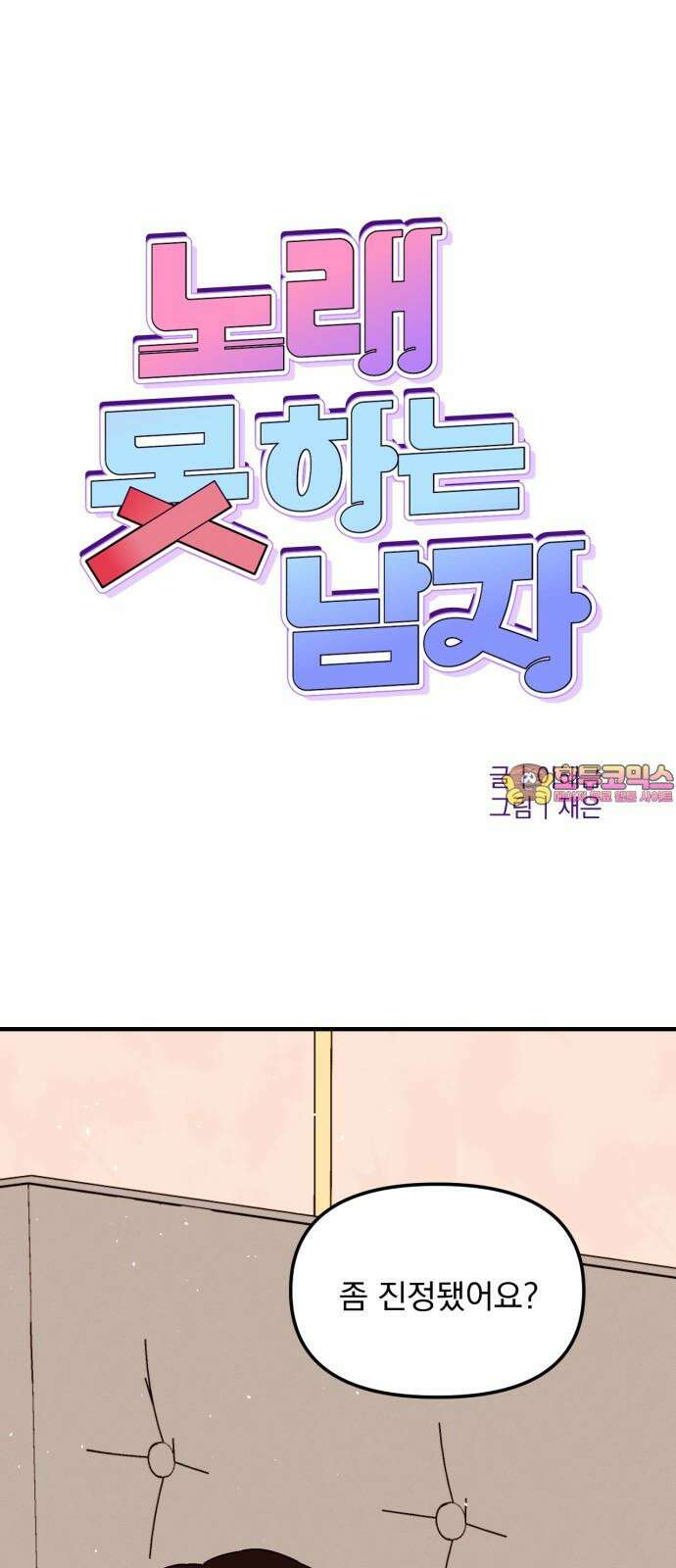 노래 못 하는 남자 62화 1