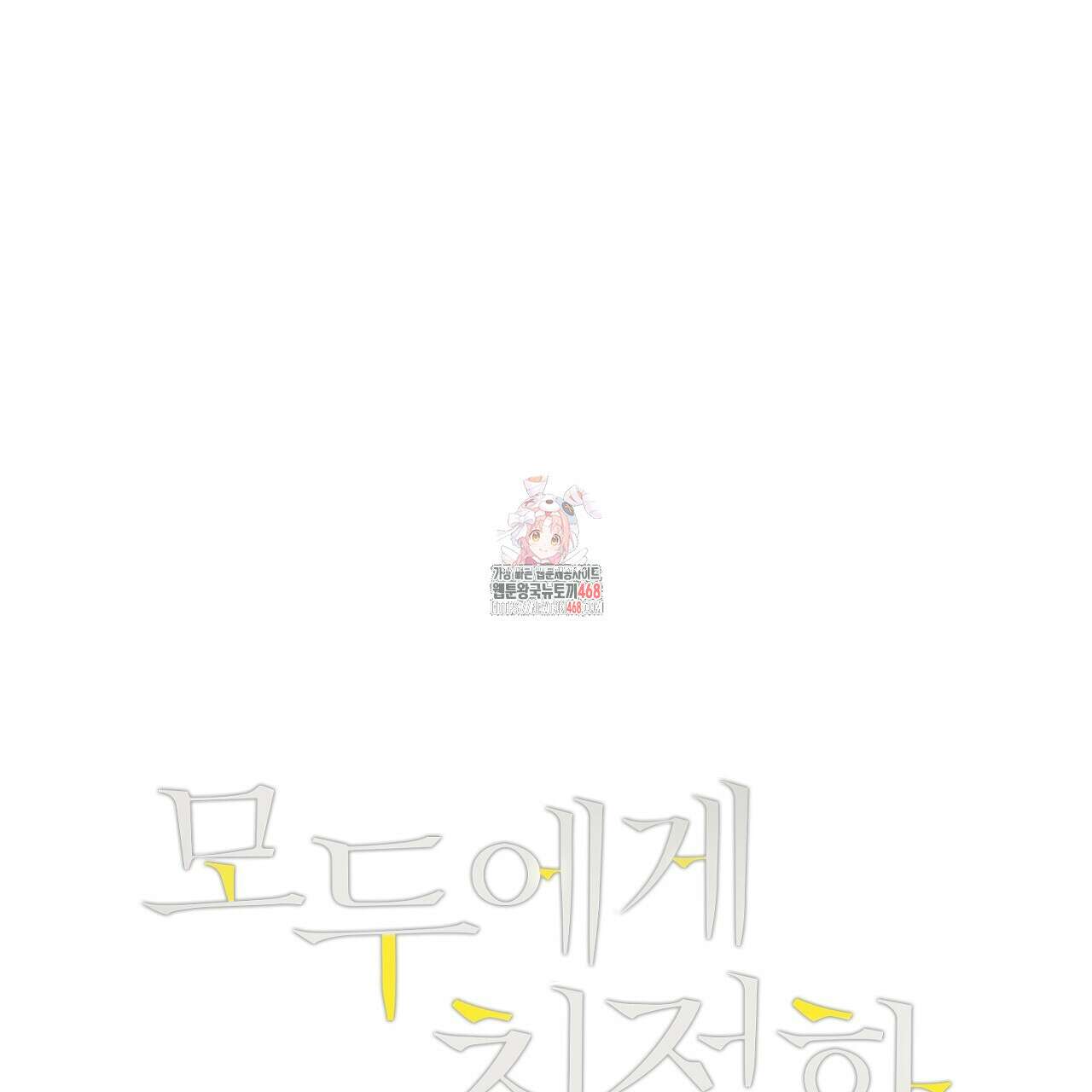 모두에게 친절한 너는 왜 60화 1