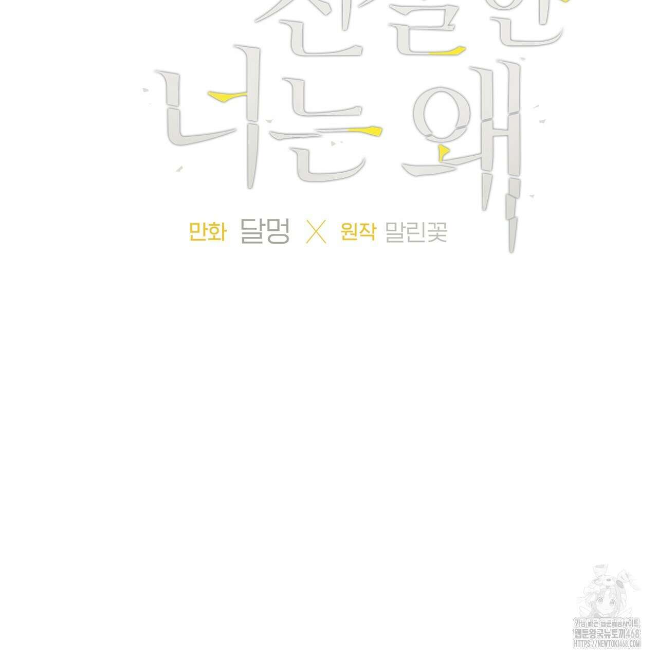 모두에게 친절한 너는 왜 60화 2