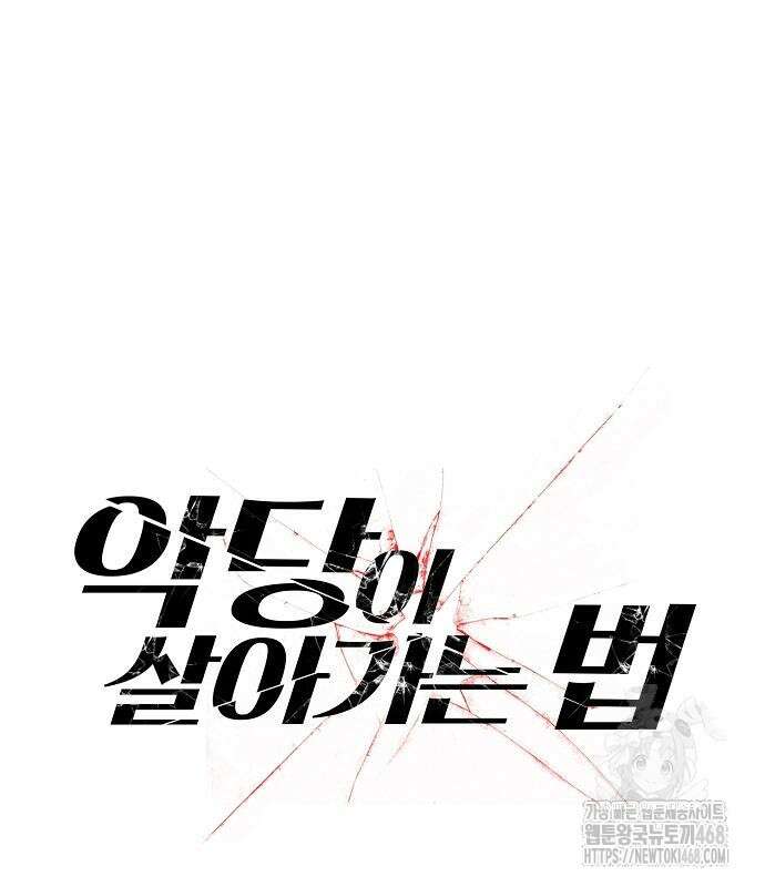 악당이 살아가는 법 188화 15