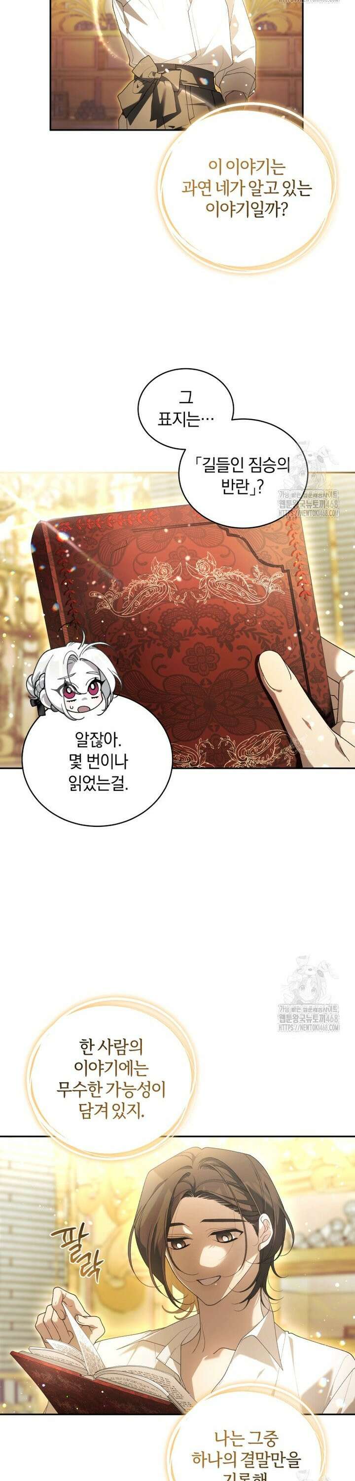 악녀가 길들인 짐승 84화 26