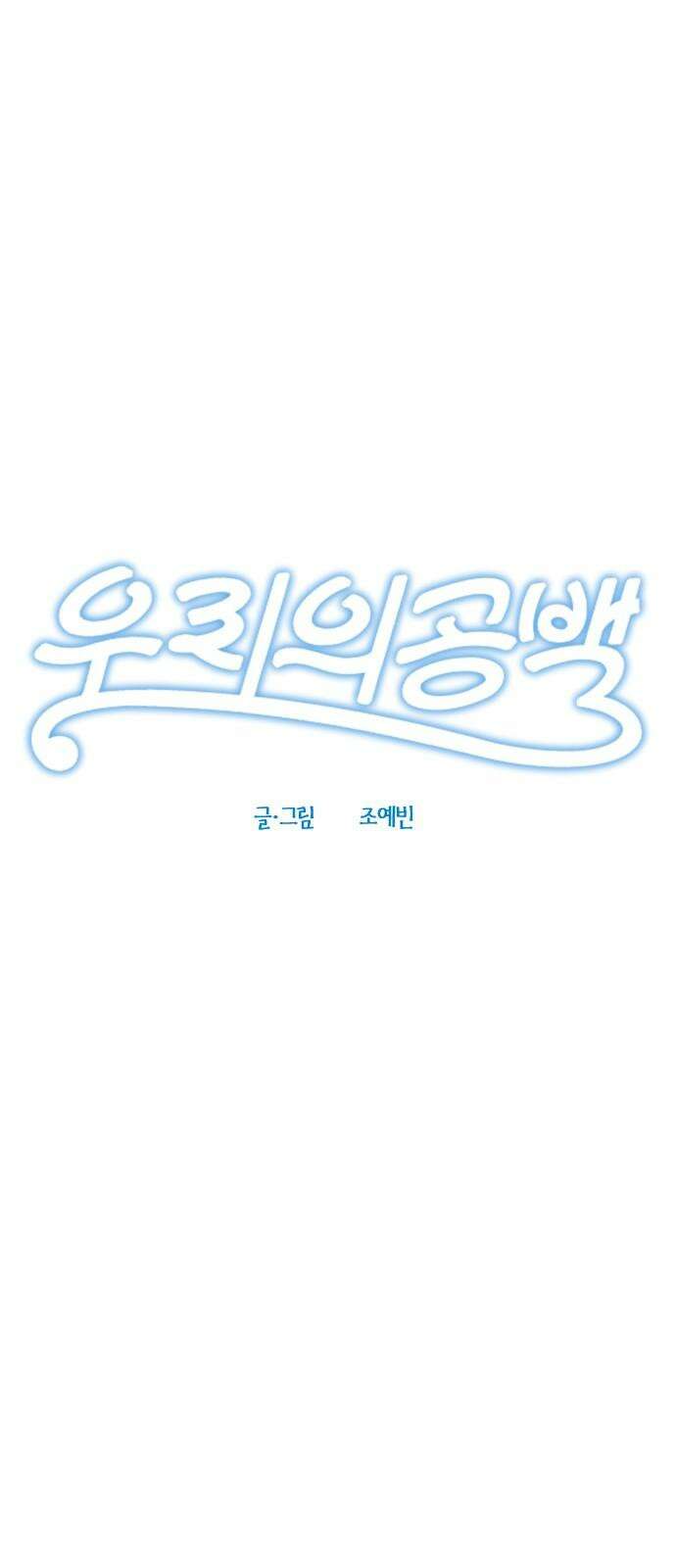 우리의 공백 4화 5