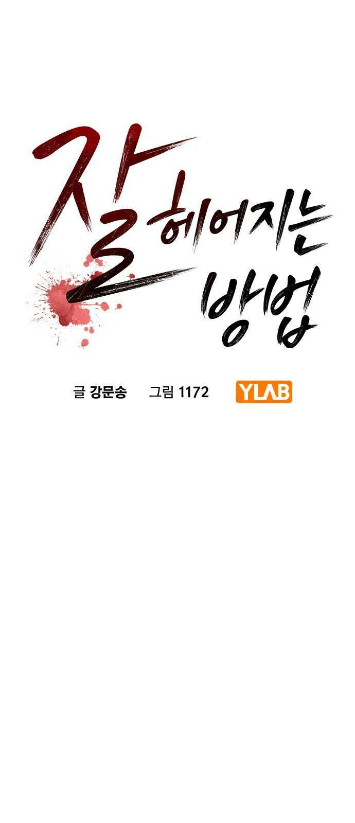 잘 헤어지는 방법 44화: 여섯 번째 방법 16