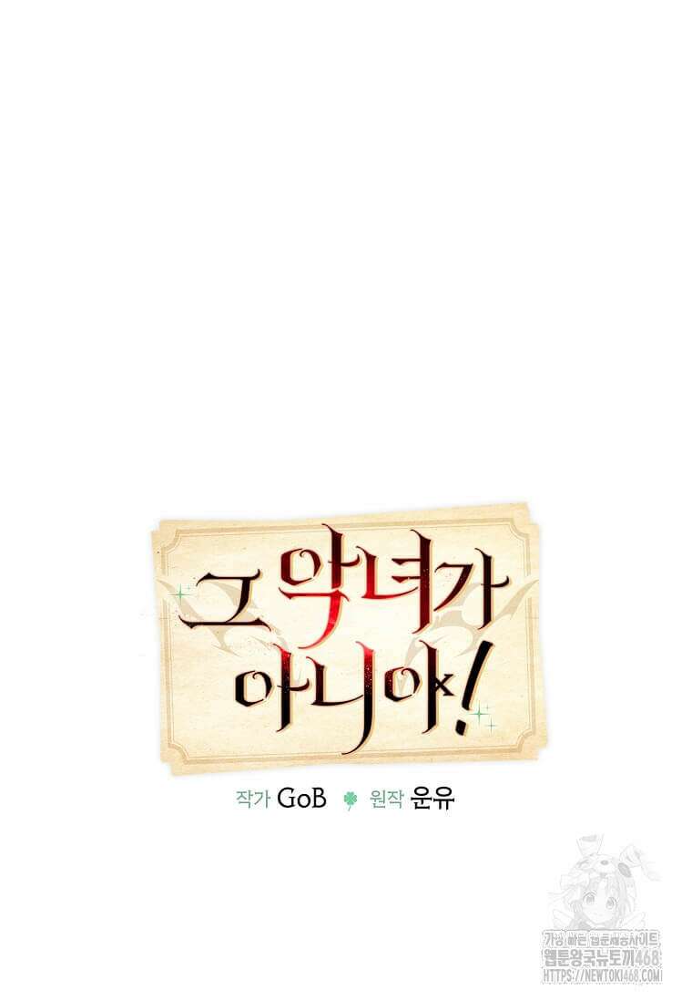 그 악녀가 아니야! 44화 14