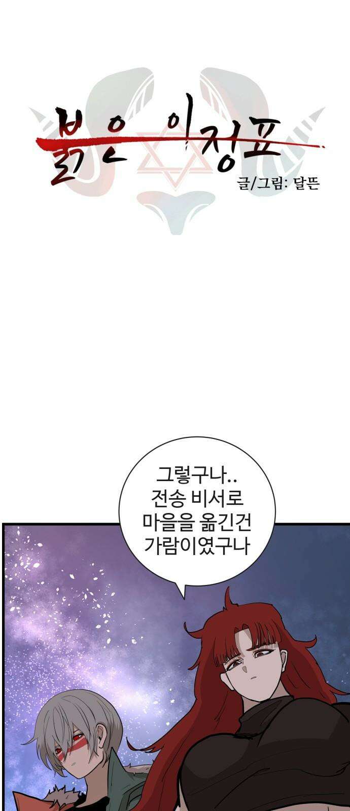 붉은 이정표 123화 거울 8