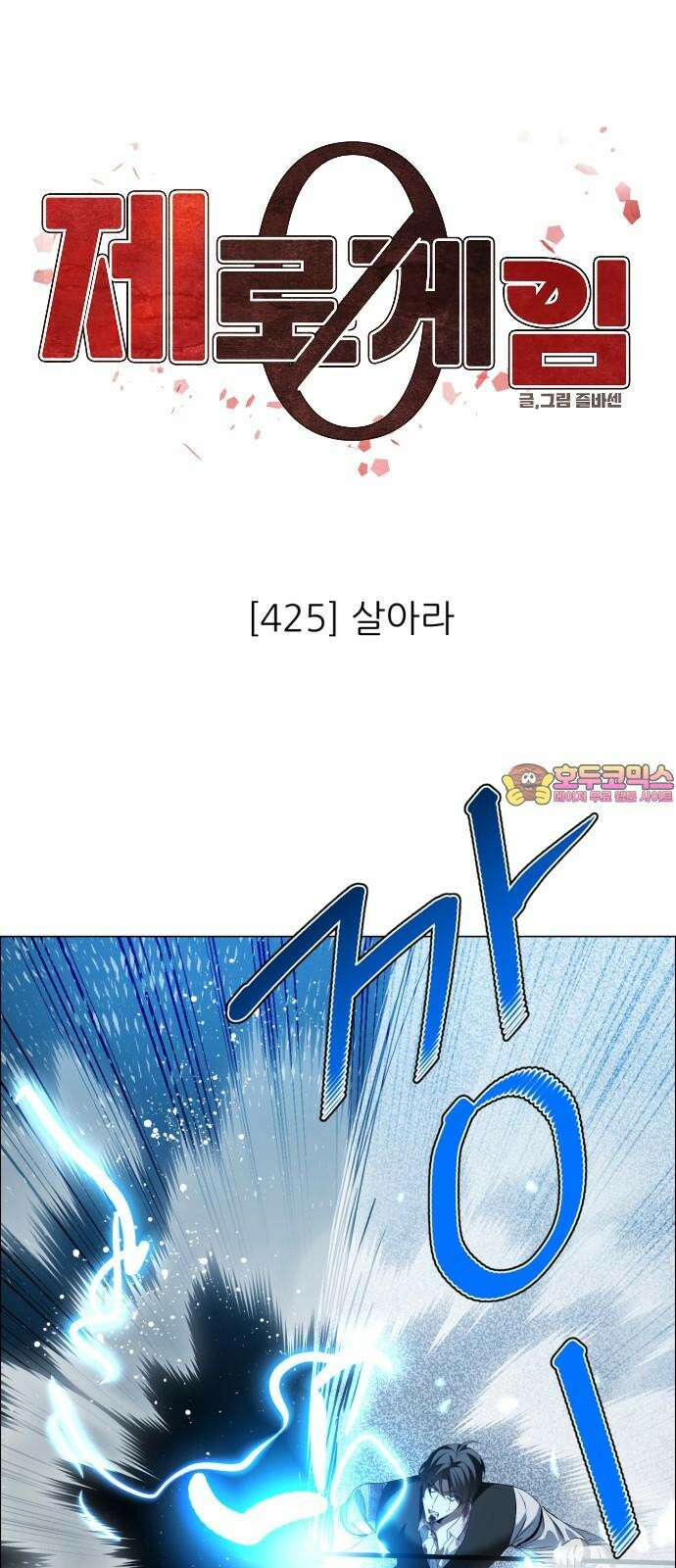 제로게임 [425] 살아라 1