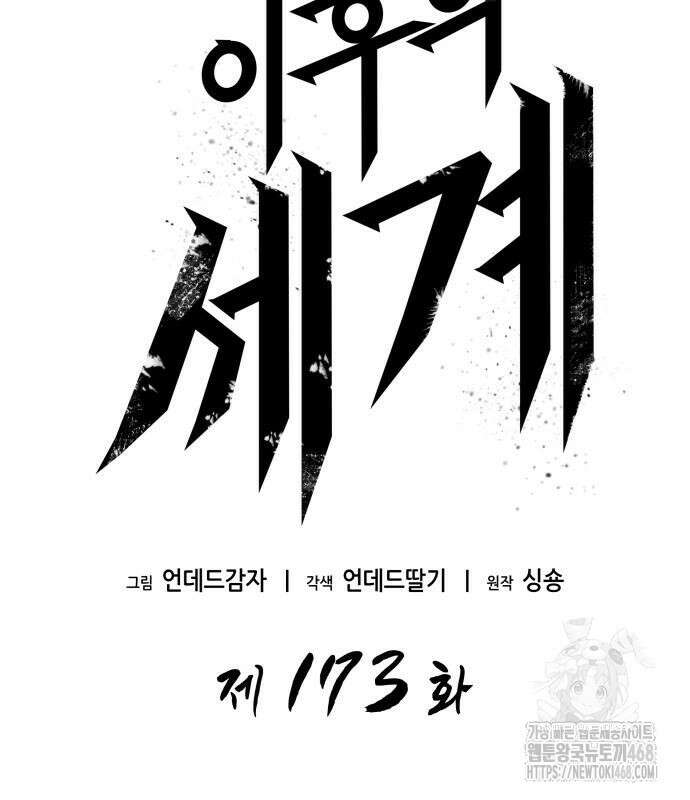 멸망 이후의 세계 173화 11