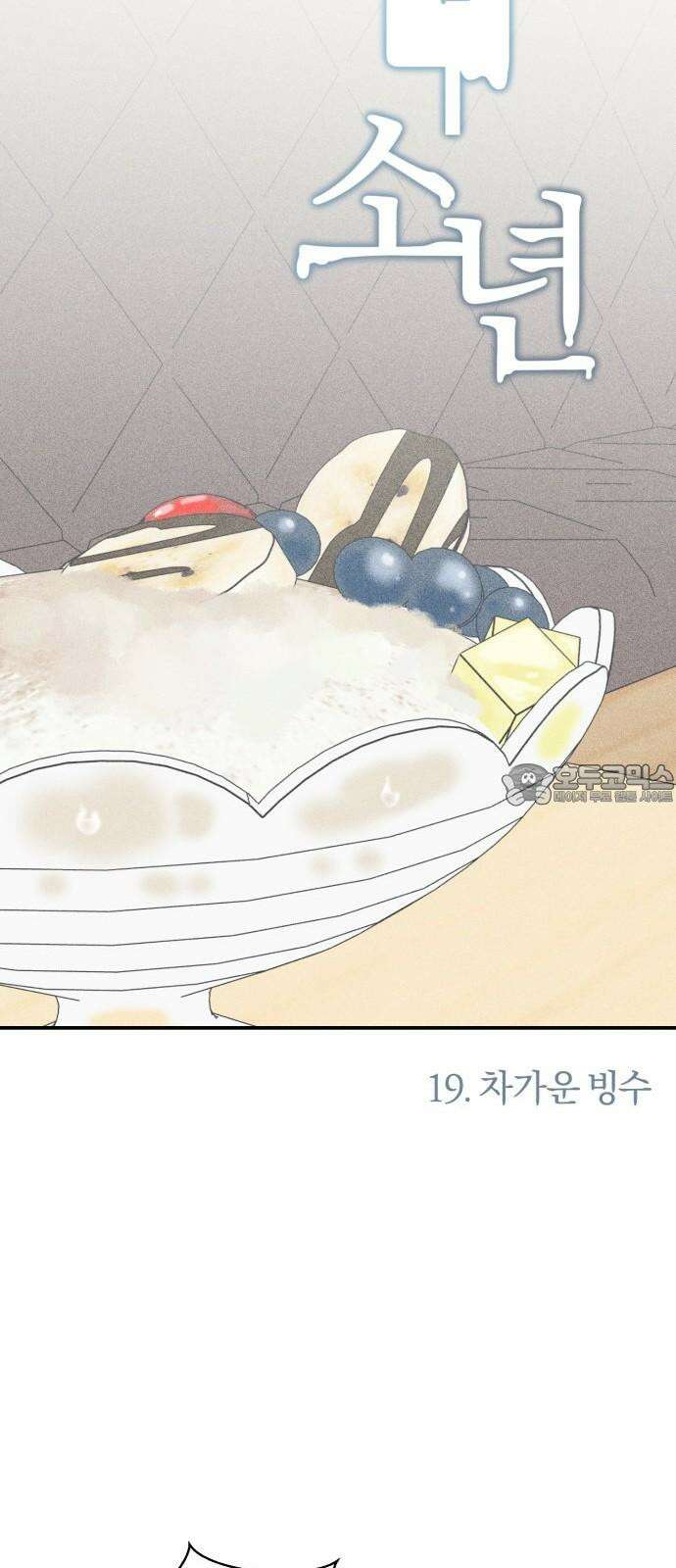 아이스크림 소년 19． 차가운 빙수 6