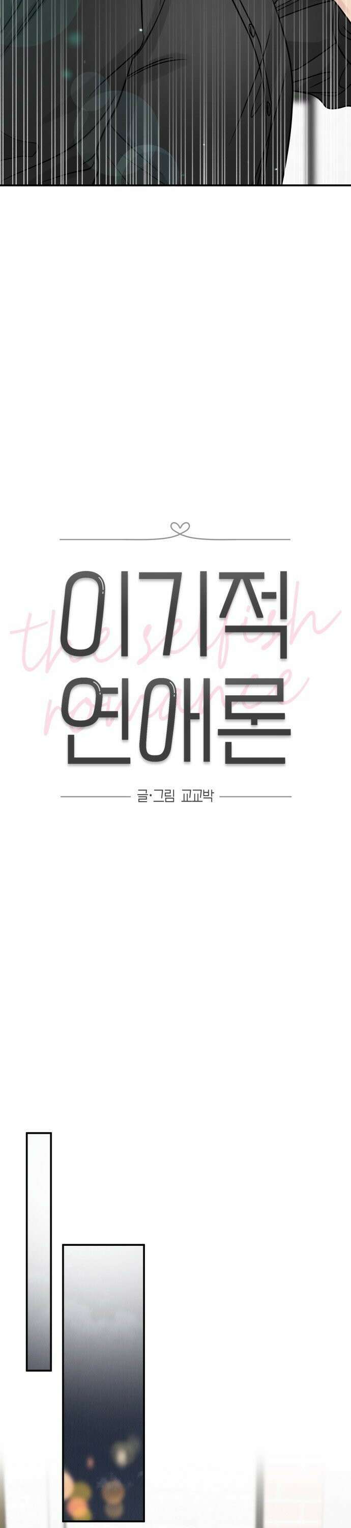 이기적 연애론 44화 4