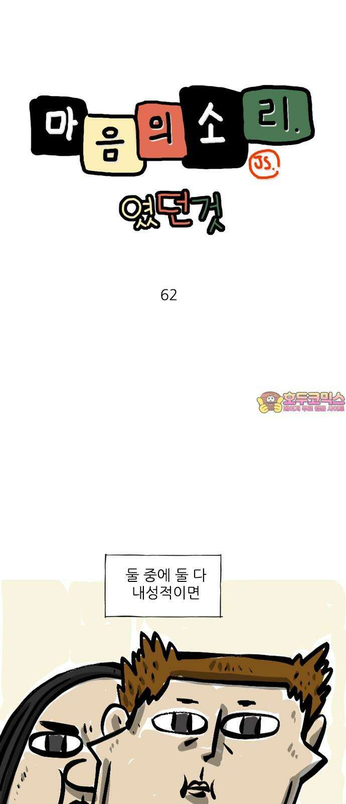 마음의소리(였던 것) 62화 내향인 1