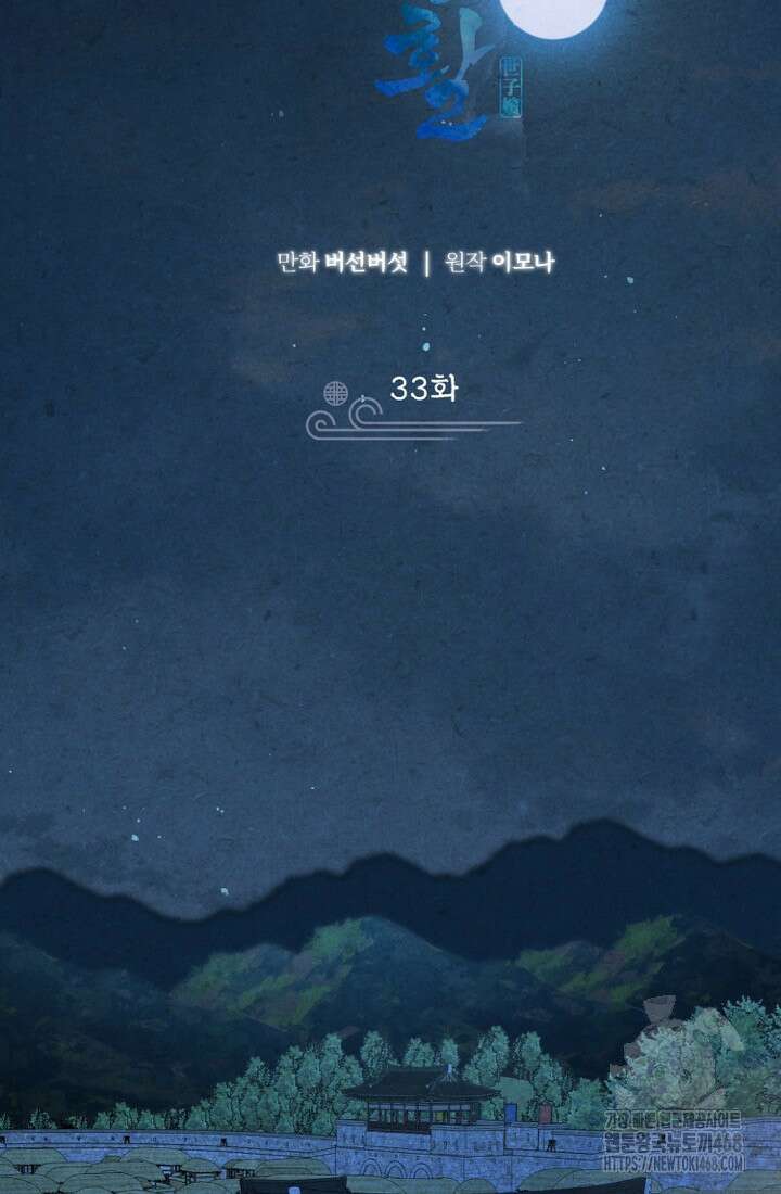 빈궁의 이중생활 33화 2
