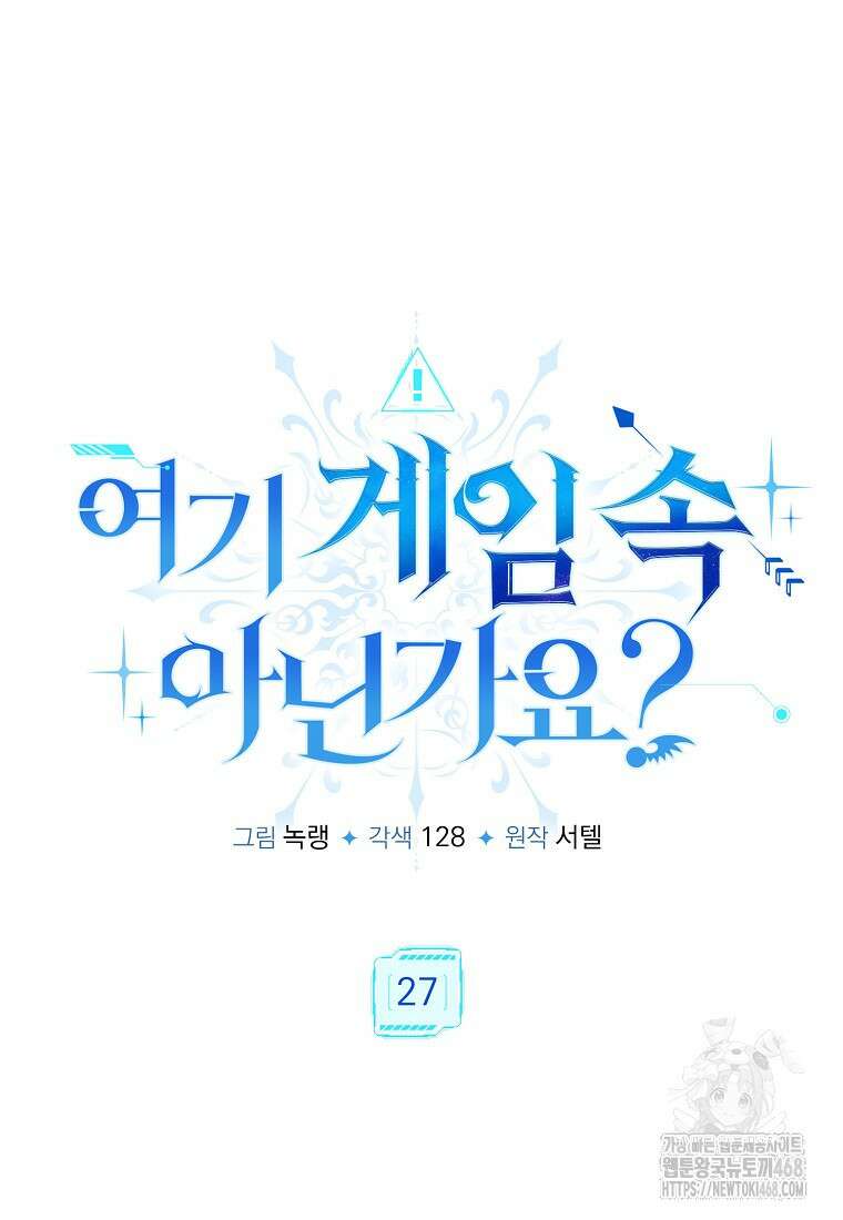 여기 게임 속 아닌가요? 27화 19