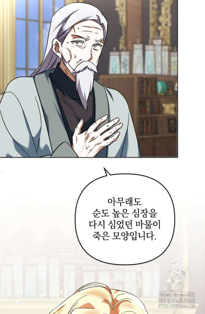 제가 죽었다고 각성하시다니요 86화 91