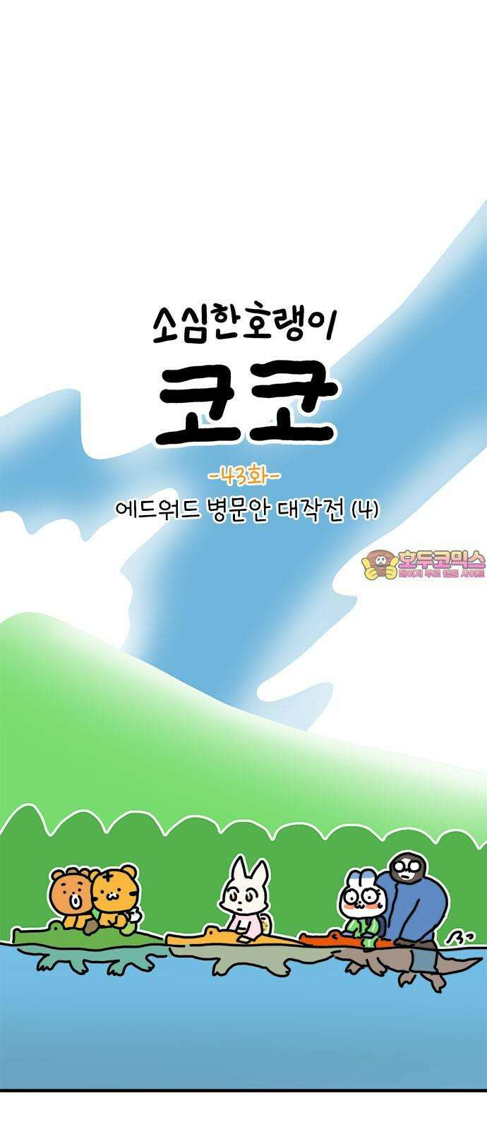 소심한 호랭이 코코 43화 에드워드 병문안 대작전 (4) 1