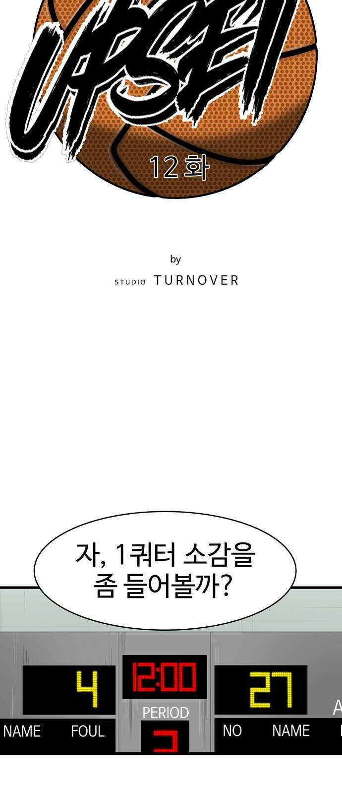 업셋 12화 25