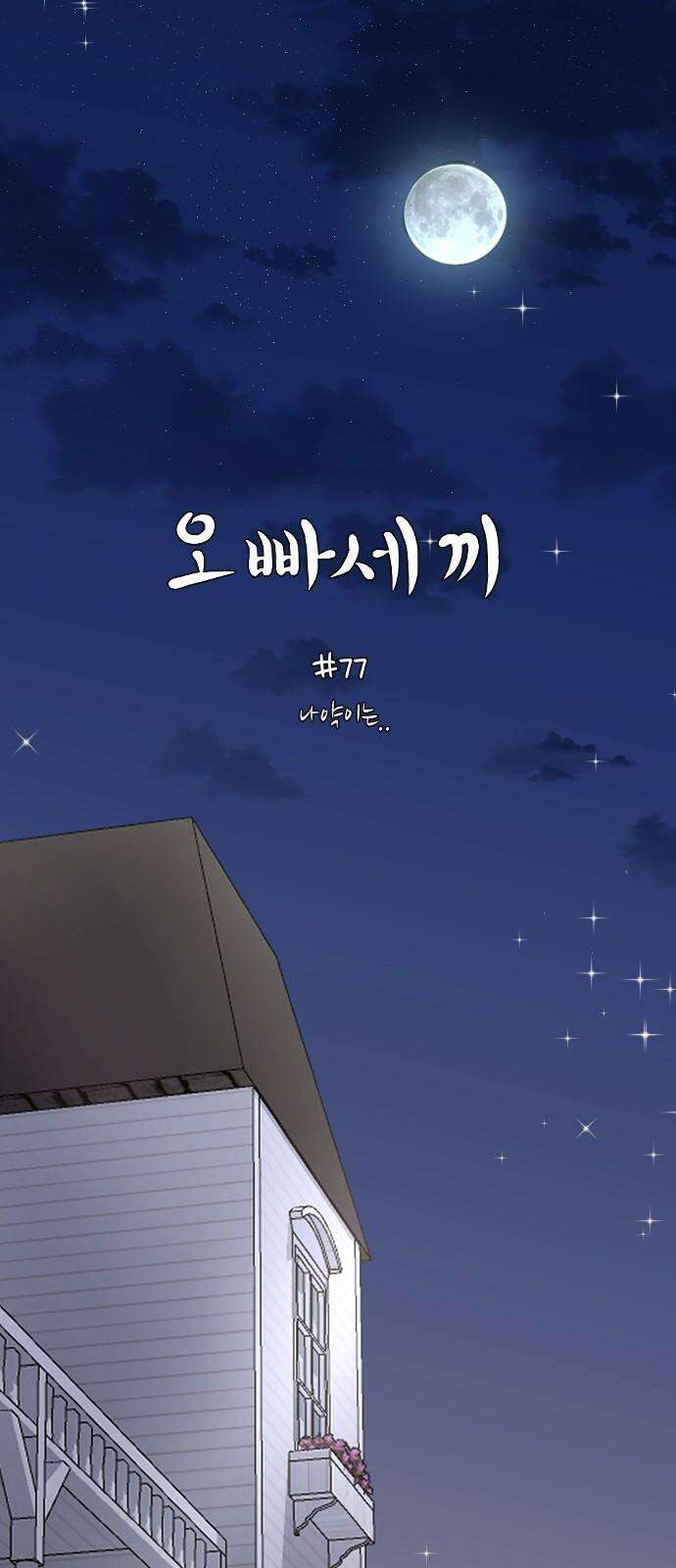 오빠세끼 ＃77 나약이는．． 2