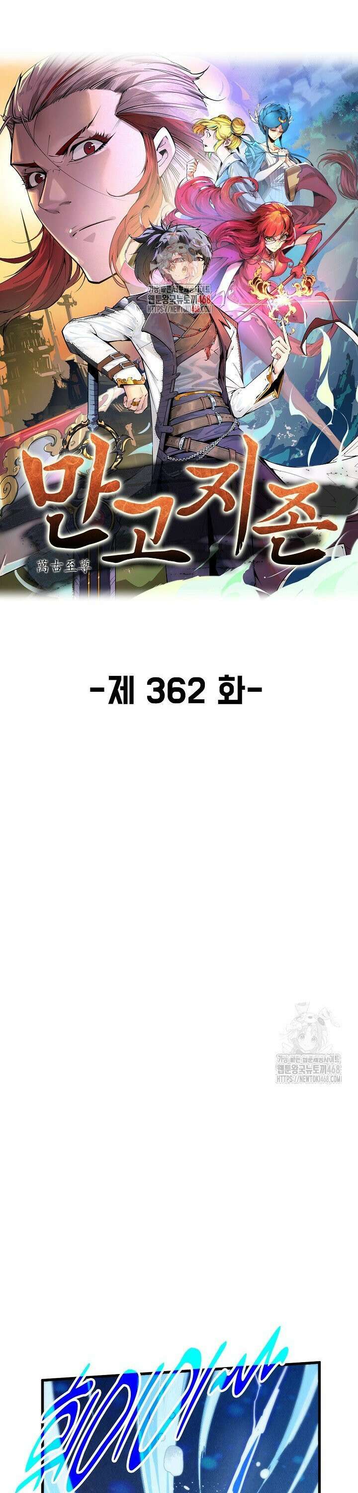 만고지존 362화 1