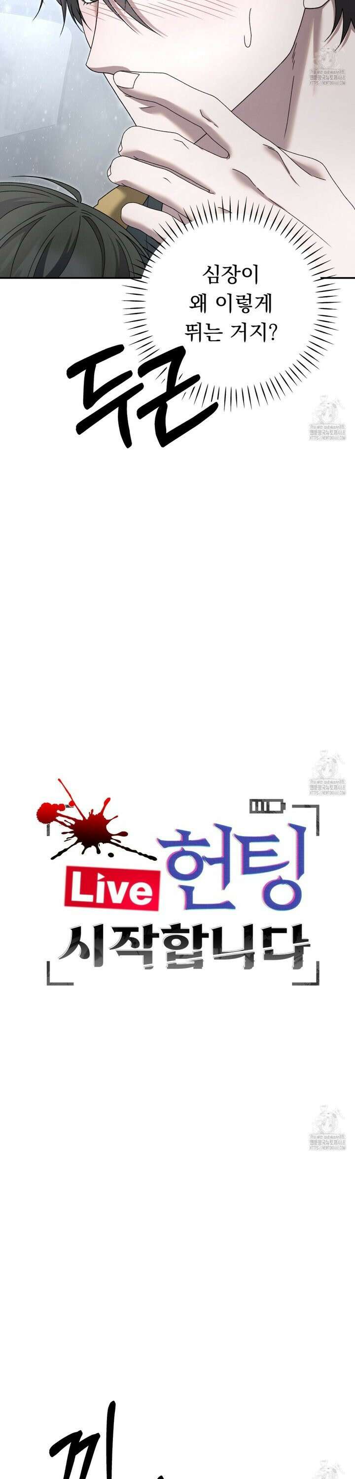 [Live] 헌팅 시작합니다 34화 12