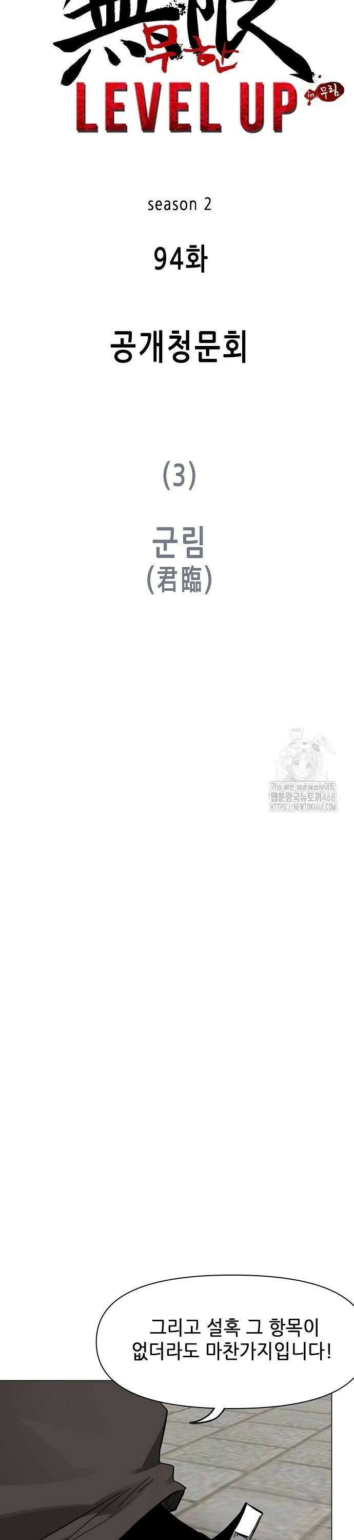 무한 레벨업 in 무림 시즌2 94화 공개청문회(公開聽聞會) (3) 군림(君臨) 9