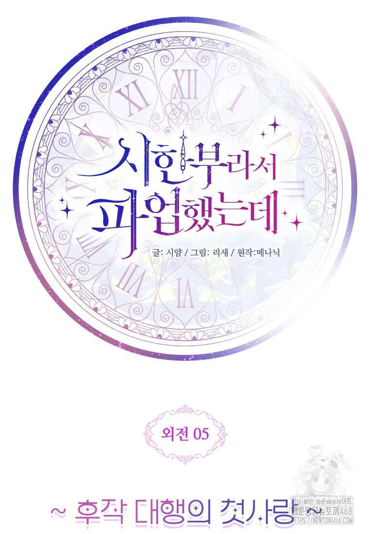 시한부라서 파업했는데 외전 5화 10