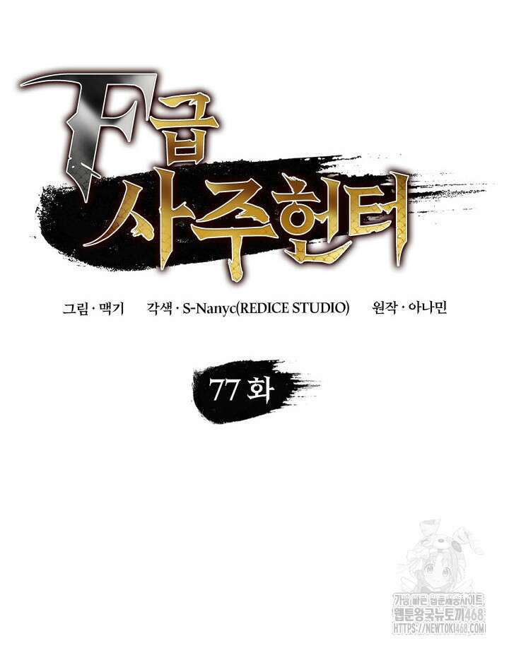 F급 사주 헌터 77화 19