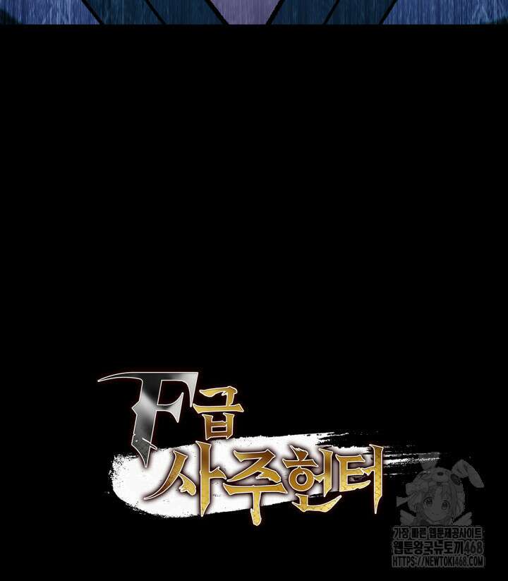 F급 사주 헌터 77화 152