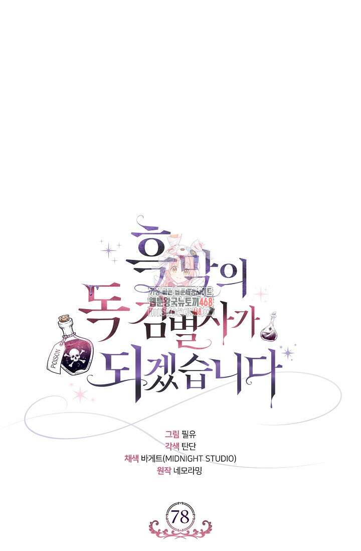 흑막의 독 감별사가 되겠습니다 78화 1