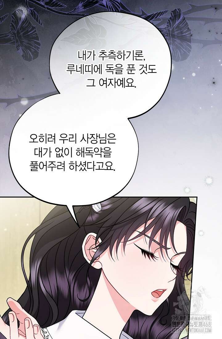 흑막의 독 감별사가 되겠습니다 78화 53