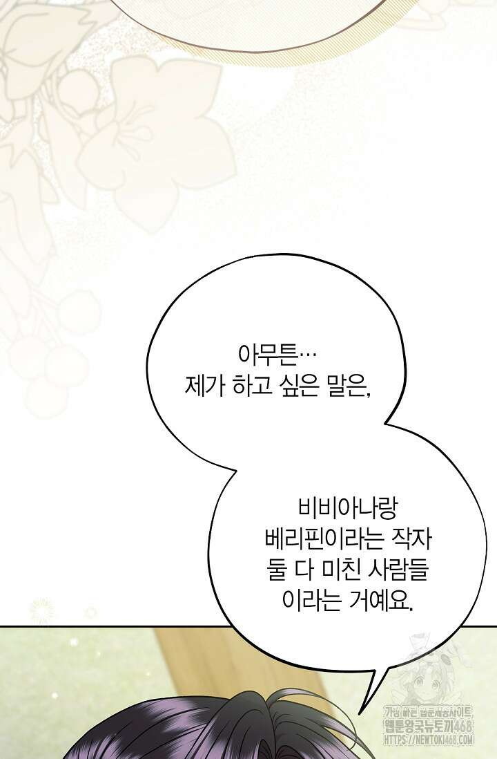 흑막의 독 감별사가 되겠습니다 78화 70
