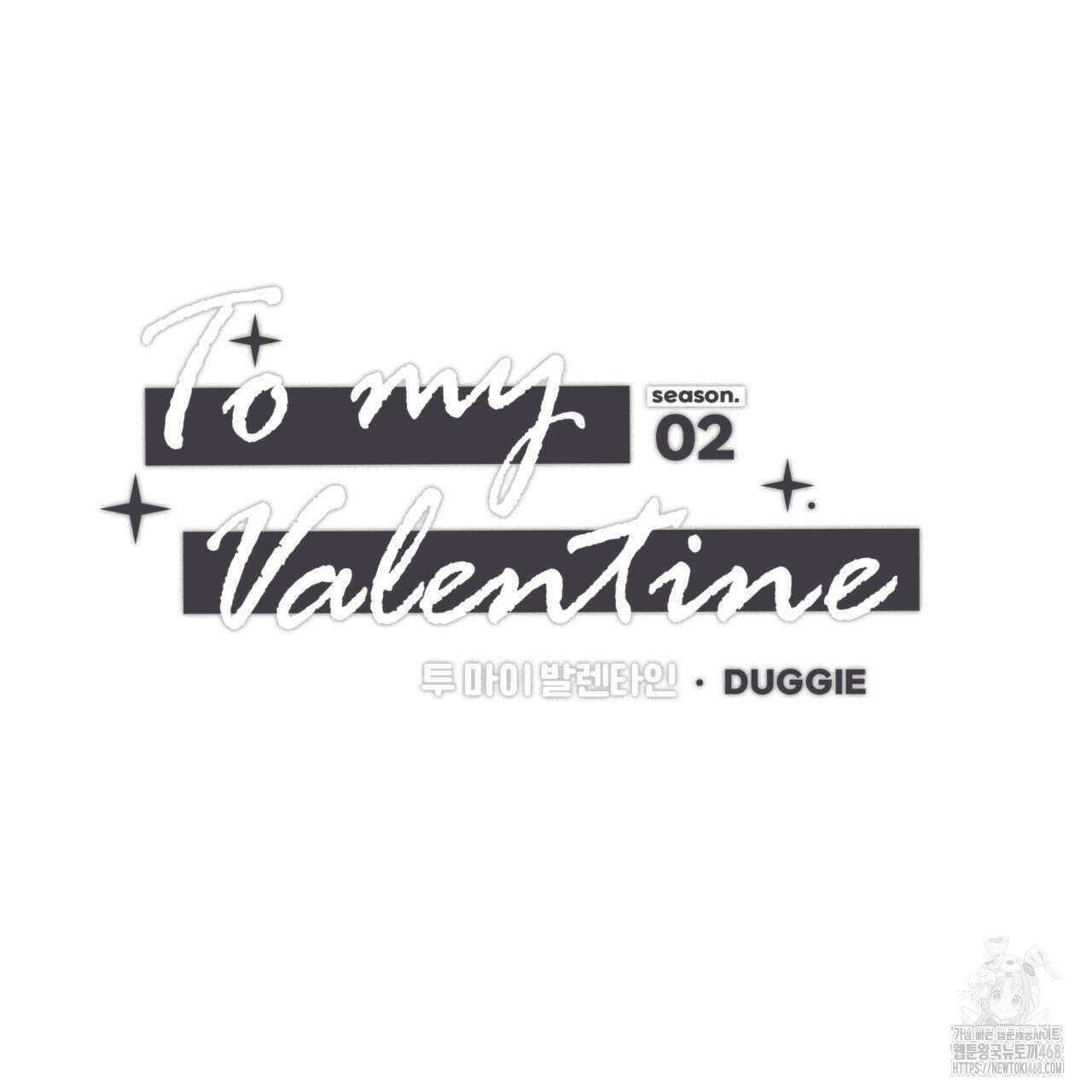 투 마이 발렌타인 (To my valentine) 47화 10
