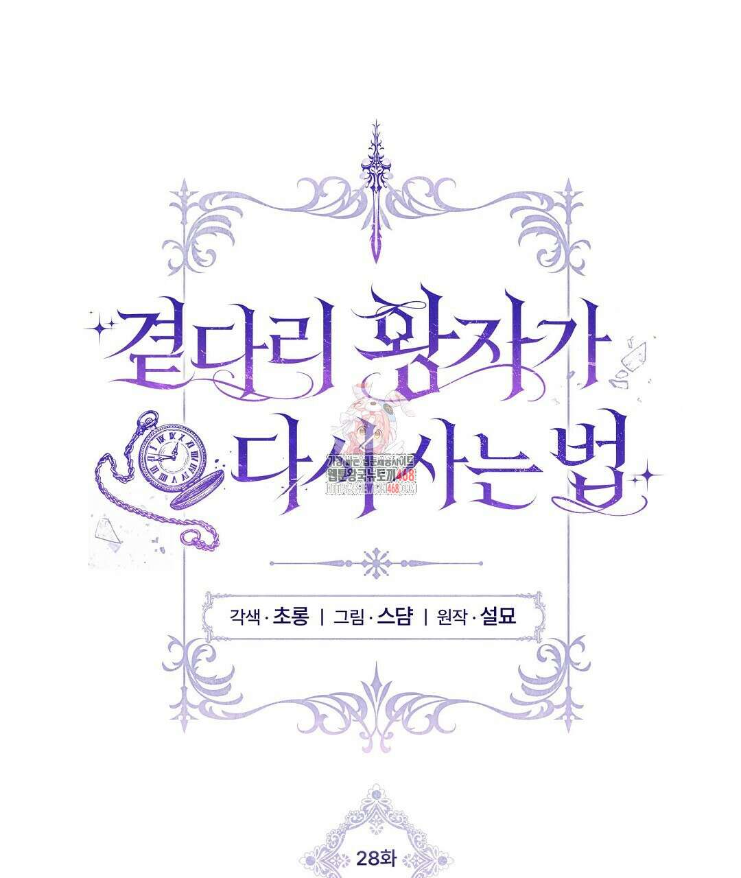 곁다리 황자가 다시 사는법 28화 1