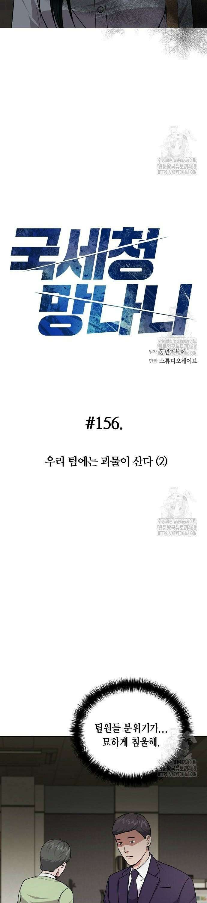 국세청 망나니 156화 : 우리 팀에는 괴물이 산다(2) 4