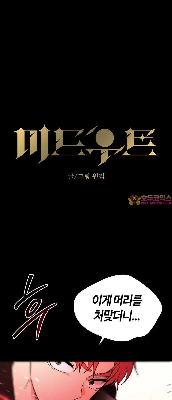미드우트 130화: 기억의 상실 (2) 1