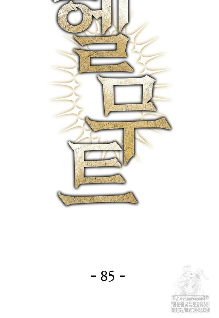 헬무트 85화 2