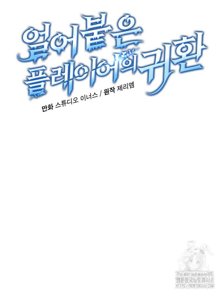 얼어붙은 플레이어의 귀환 161화 9