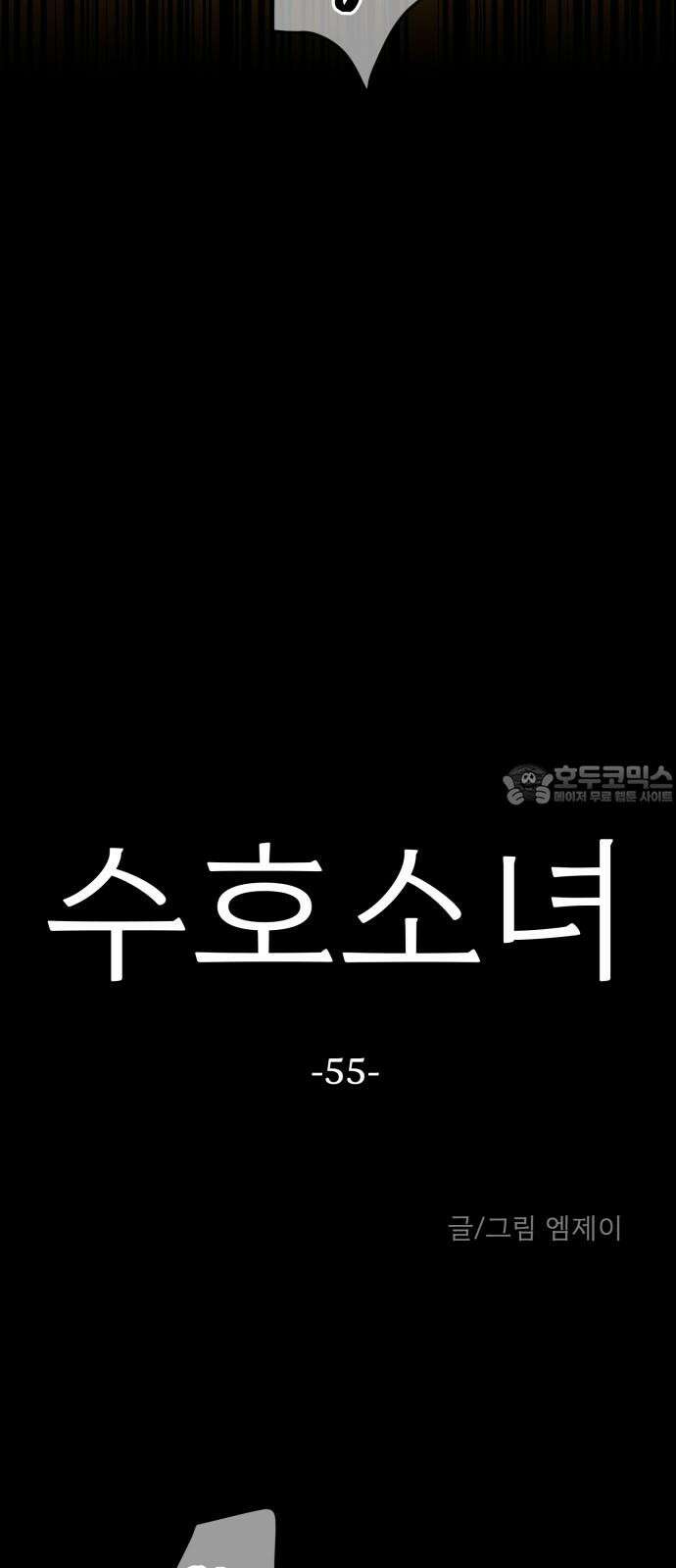 수호소녀 55화 21
