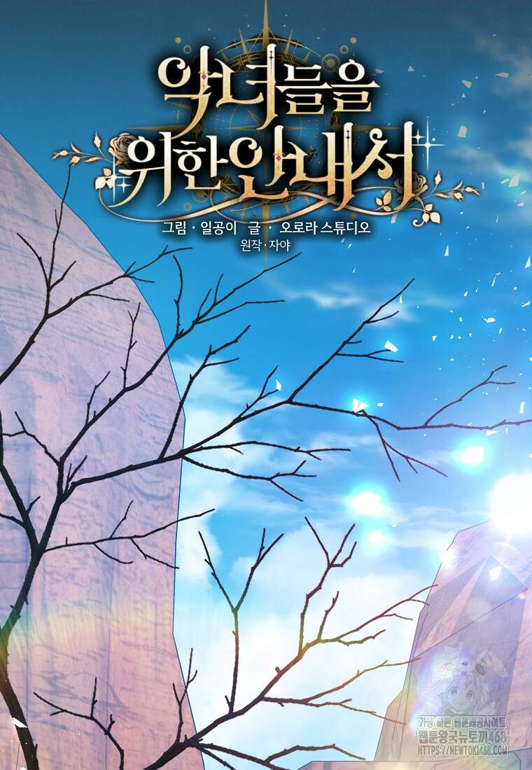 악녀들을 위한 안내서 51화 23