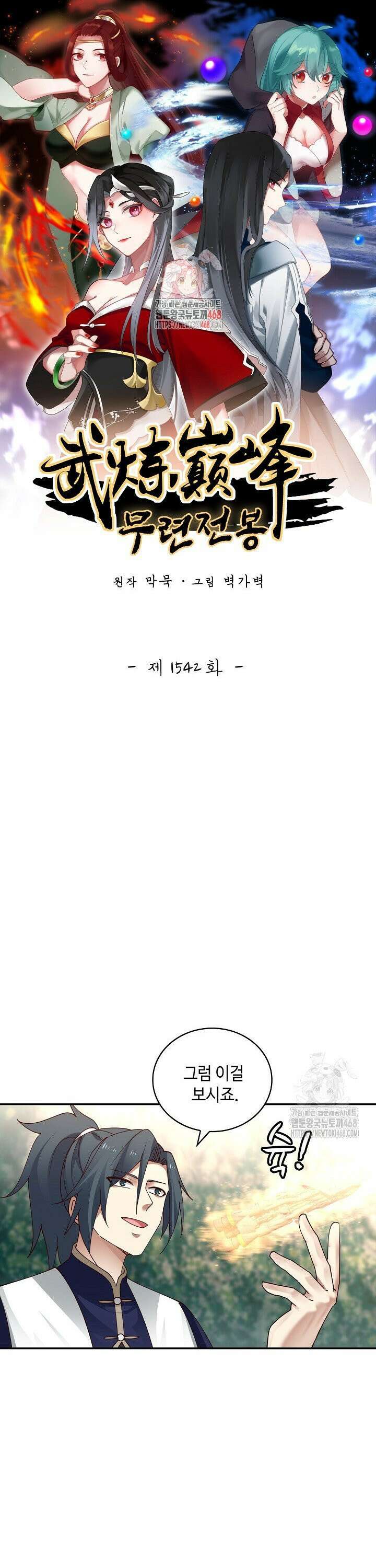무련전봉 1542화 1