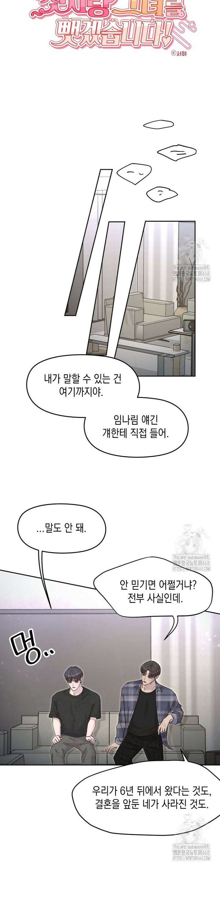 첫사랑 그녀를 뺏겠습니다! 34화 7