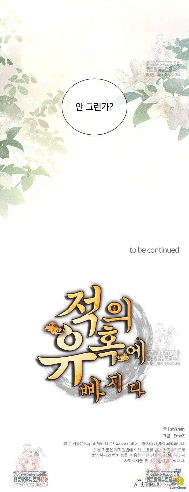 적의 유혹에 빠지다 45화 17