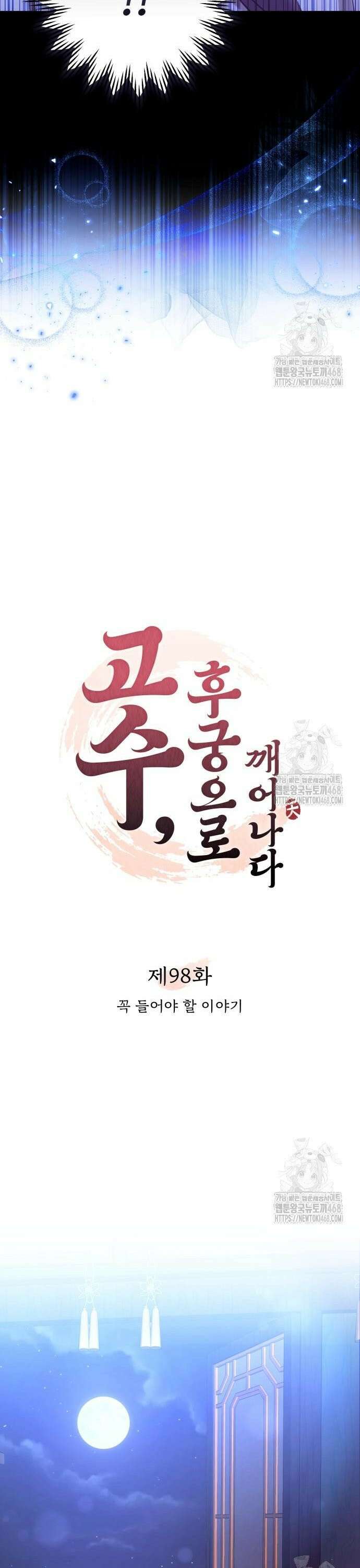 고수, 후궁으로 깨어나다 98화 꼭 들어야 할 이야기 15