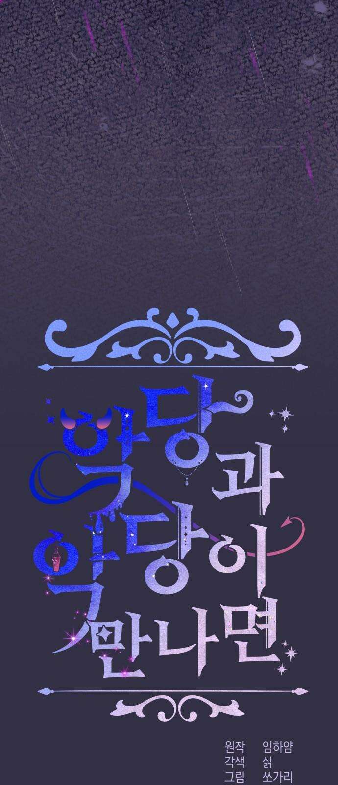 악당과 악당이 만나면 95화 29