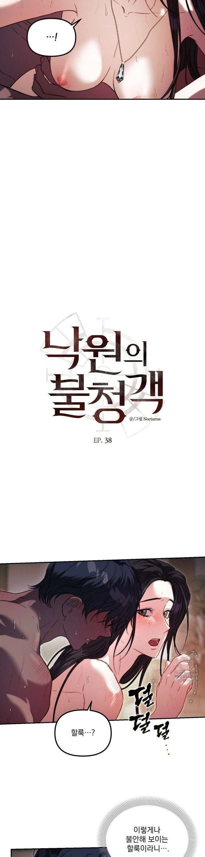 낙원의 불청객 38화 5