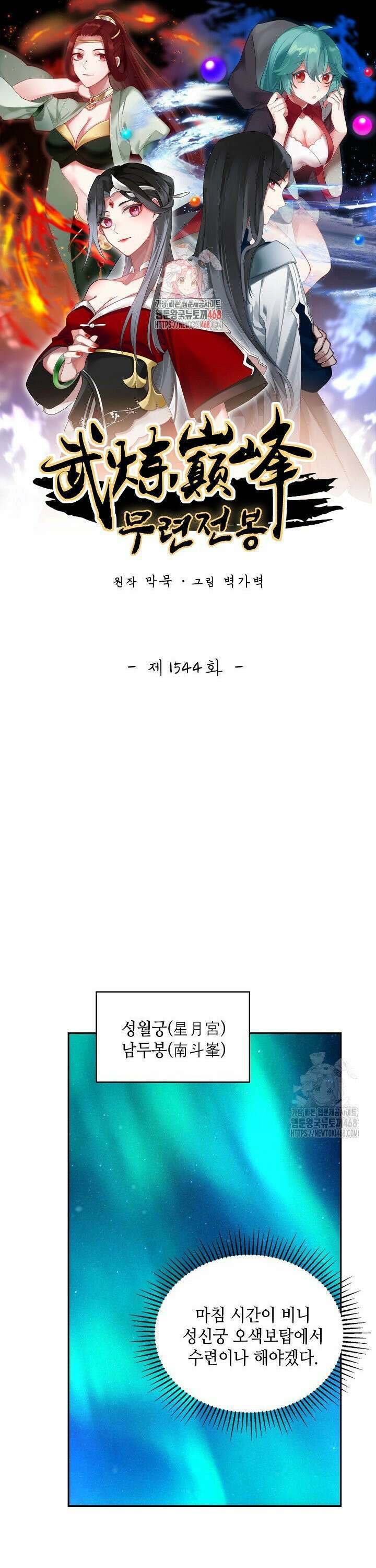 무련전봉 1544화 1