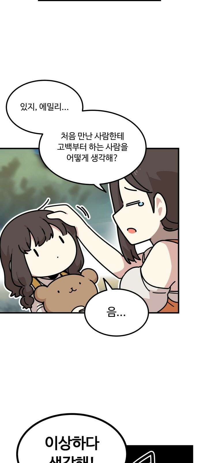 위험하지 않아요 NPC씨 33화 8
