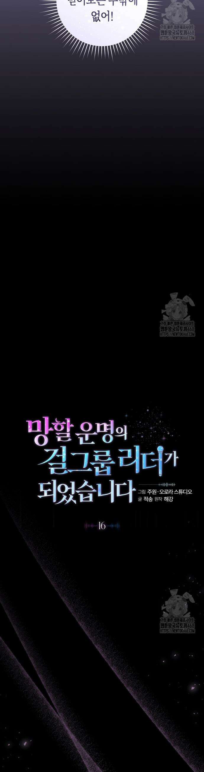 망할 운명의 걸그룹 리더가 되었습니다 16화 19