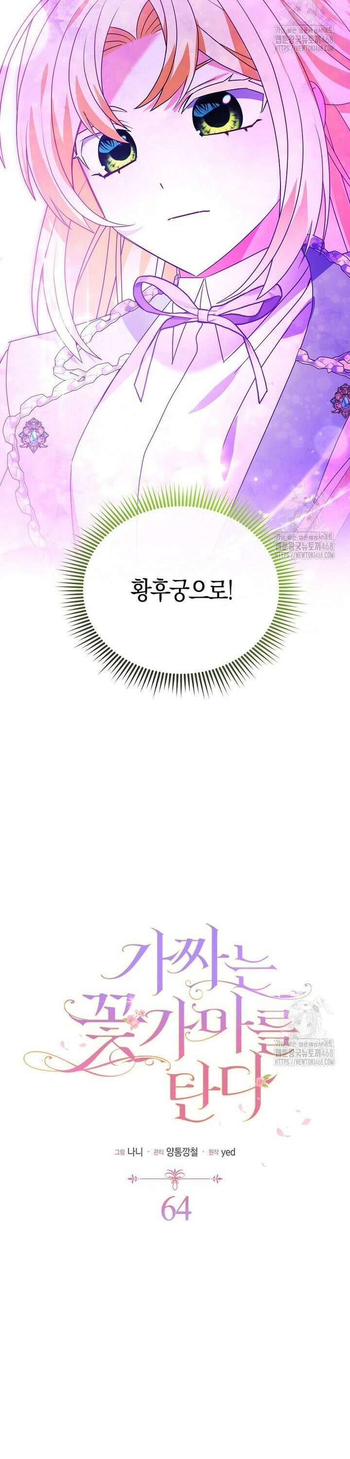 가짜는 꽃가마를 탄다 64화 2