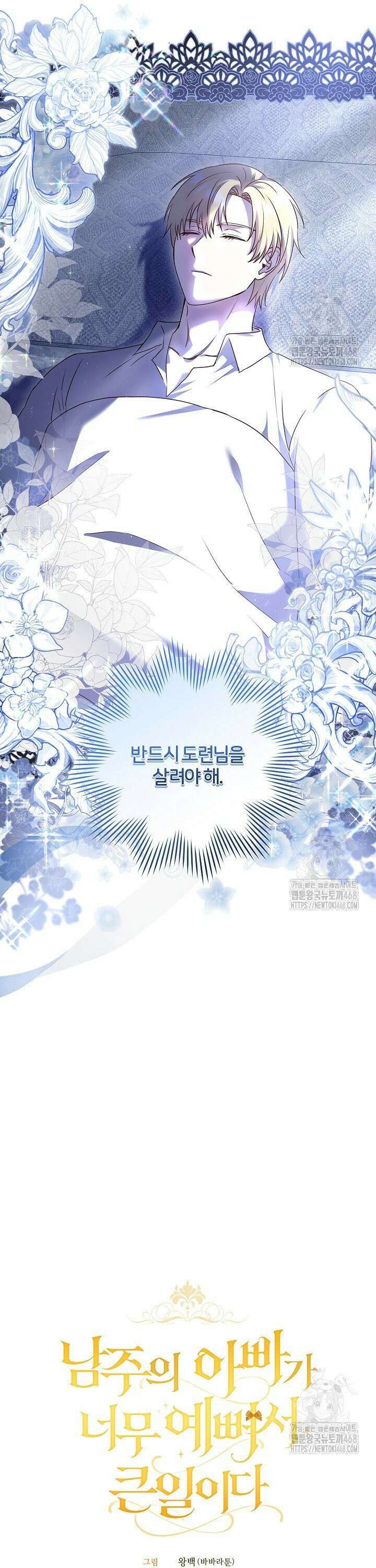 남주의 아빠가 너무 예뻐서 큰일이다 36화 7